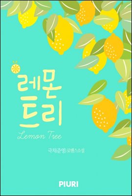 레몬트리(Lemon Tree)